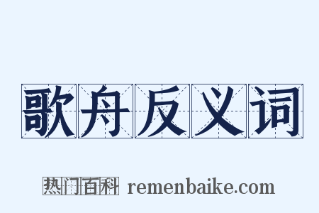 歌舟反义词是什么意思的图片